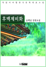 후백제비화 - 윤백남 단편소설