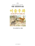 이솝 우화 Aesop's Fables : 착한 영한대역 002