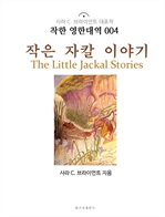 작은 자칼 이야기 The Little Jackal Stories : 착한 영한대역 004