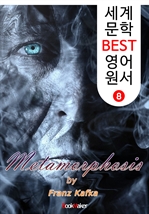변신 : 프란츠 카프카 (세계 문학 BEST 영어 원서 8)