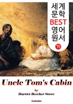 톰 아저씨 오두막 (세계 문학 BEST 영어 원서 71)