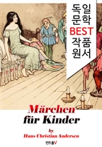 안데르센 어린이 동화 25편 M?rchen f?r Kinder (독일 문학 BEST 작품 원서 읽기!)