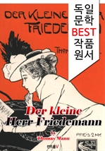 난쟁이 프리데만씨 Der kleine Herr Friedemann (독일 문학 BEST 작품 원서 읽기!)