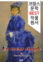 순박한 마음 Un coeur simple (프랑스 문학 BEST 작품 원서 읽기!)