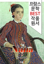 나나 Nana (프랑스 문학 BEST 작품 원서 읽기!)