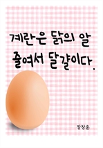 계란은 닭의 알, 줄여서 달걀이다.