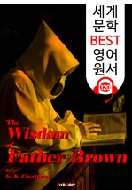 브라운 신부의 지혜 The Wisdom of Father Brown (세계 문학 BEST 영어 원서 120) - 원어민 음성 낭독!