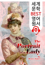 귀부인의 초상 The Portrait of a Lady (세계 문학 BEST 영어 원서 142) - 원어민 음성 낭독!
