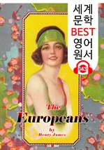 유럽인 The Europeans (세계 문학 BEST 영어 원서 143) - 원어민 음성 낭독!