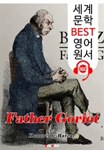 고리오 영감 Father Goriot (세계 문학 BEST 영어 원서 160) - 원어민 음성 낭독!