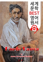 바냐 아저씨 Uncle Vanya (세계 문학 BEST 영어 원서 192) - 원어민 음성 낭독!