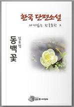 한국 단편소설 다시 읽는 한국문학 동백꽃