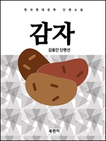 한국현대문학 단편소설 김동인 감자