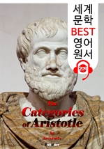 아리스토텔레스의 카테고리 (세계 문학 BEST 영어 원서 209) - 원어민 음성 낭독!