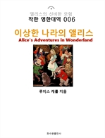 이상한 나라의 앨리스 Alice's Adventures in Wonderland : 착한 영한대역 006