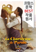 파르마의 수도원 La Chartreuse de Parme (프랑스어 문학 시리즈)