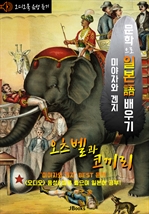 [오디오북] 오츠벨과 코끼리 (オツベルと象) 〈문학으로 일본어 배우기〉