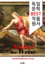 현자 나탄 Nathan der Weise (독일어 문학 BEST 시리즈)