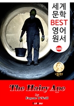 털달린 원숭이 (The Hairy Ape) 퓰리처 & 노벨 문학상 수상 : 세계 문학 BEST 영어 원서 488 - 희곡 문학(연극 대본)