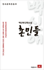 백신애 단편소설 촌민들-한국문학전집 33