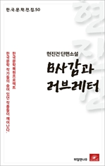 현진건 단편소설 B사감과 러브레터-한국문학전집 50