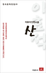 이효석 단편소설 산-한국문학전집15