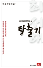 최서해 단편소설 탈출기-한국문학전집14