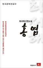 최서해 단편소설 홍염-한국문학전집13