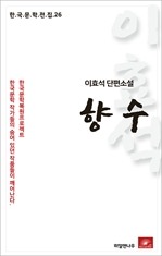 이효석 단편소설 향수-한국문학전집26