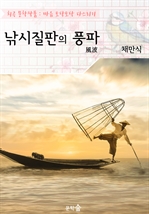 낚시질판의 풍파 : 채만식 (희곡 문학작품 - 마음 토닥토닥 다스리기)