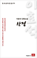 이효석 단편소설 산정-한국문학전집 273