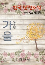 한국 단편소설 다시 읽는 한국문학 김유정 가을