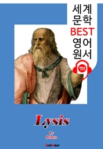 뤼시스 (Lysis) '플라톤과 소크라테스의 대화' : 세계 문학 BEST 영어 원서 711 - 원어민 음성 낭독!