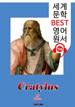 크라틸로스 (Cratylus) : 세계 문학 BEST 영어 원서 714 - 원어민 음성 낭독!