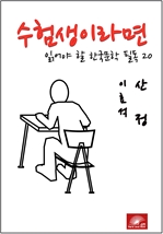 수험생이라면 읽어야 할 한국문학 필독시리즈 이효석 산정