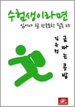 수험생이라면 읽어야 할 한국문학 필독시리즈 김유정 금따는 콩밭