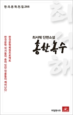 최서해 단편소설 홍한녹수(한국문학전집 266)
