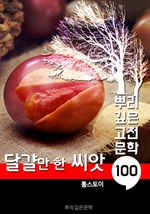달걀만 한 씨앗 [톨스토이] : 100년, 뿌리 깊은 고전문학 시리즈