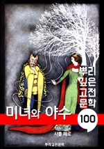 미녀와 야수 [샤를 페로] : 100년, 뿌리 깊은 고전문학 시리즈