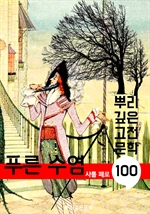 푸른 수염 [샤를 페로] : 100년, 뿌리 깊은 고전문학 시리즈