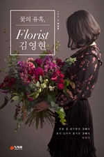 꽃의 유혹, florist 김영현
