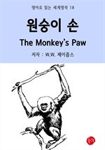 원숭이 손 The Monkey's Paw