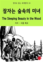 잠자는 숲속의 미녀 The Sleeping Beauty in the Wood