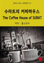 수라트의 커피하우스