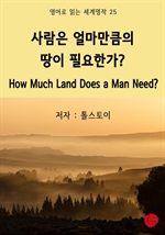 사람은 얼마만큼의 땅이 필요한가?