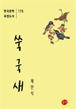 쑥국새-한국문학추천도서 175