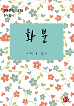 화분-한국문학추천도서 178