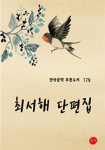최서해 단편집-한국문학추천도서 179