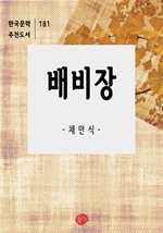 배비장-한국문학추천도서 181