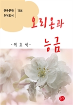 오리온과 능금-한국문학추천도서 184
